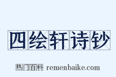 四绘轩诗钞是什么意思的图片